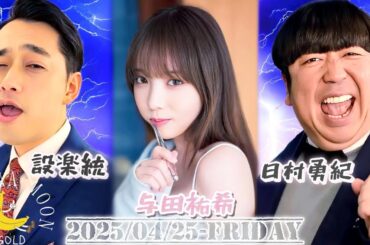 2025-04-25 バナナマンのバナナムーンGOLD - 設楽統・日村勇紀 (バナナマン) / 与田祐希