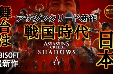 #27 END【ネタバレ注意】[トロコン][奈緒江]アサシンクリードシャドウズ！戦国時代の日本へ！ゆっくり実況【AssassinsCreedShadows】