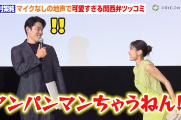 有村架純、鈴木亮平からの無茶ぶりで大声量の関西弁ツッコミ披露！“マイクなしの地声”に照れ笑い　映画『花まんま』初日舞台挨拶