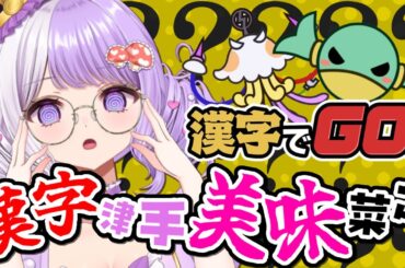 【漢字でGO！】算数よりは得意である✊*｡ﾟ【 国愛めみ / 新人vtuber 】#愛営放送