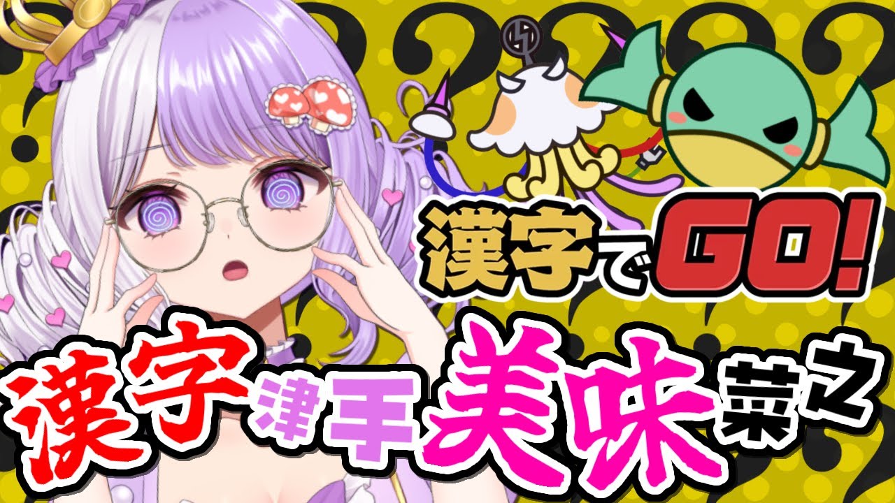 【漢字でGO!】算数よりは得意である✊*。゚【 国愛めみ / 新人vtuber 】#愛営放送 【漢字でGO!】算数よりは得意である✊*。゚【 国愛めみ / 新人vtuber 】#愛営放送