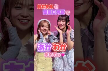 #若井友希 と #茜屋日海夏 の #あかわか コンビで #ビバアイドル 💜❤️スポーティーでお笑い好きが共通点な２人、 #推してくれますか ?♡#i_Ris #アイドル #沼落ち確定
