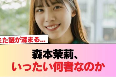 【日向坂46】また謎が深まる... 森本茉莉、いったい何者なのか #日向坂46 #日向坂 #日向坂で会いましょう #乃木坂46 #櫻坂46