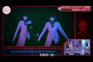 【櫻坂４６】「そこ曲がったら 櫻坂」♥️🅽🅴🆆♥️『幸阪茉里乃DEATHゲーム開催! 豪華賞品or罰ゲーム』