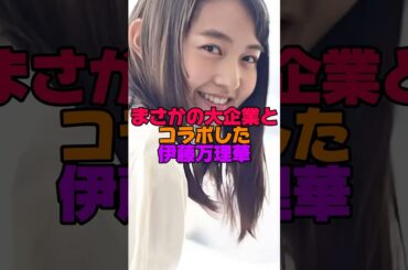 伊藤万理華があの大企業とコラボ！？#乃木坂46 #shorts #マクドナルド