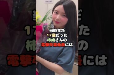 元日向坂46柿崎芽実の卒業理由は“ストーカー被害” #柿崎芽実 #日向坂46 #アイドル #shorts