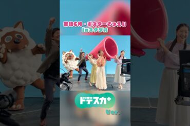 ドデスカ+新CM & 新ポスター メイキング映像を公開！＃メーテレ　#濱田隼  #望木聡子 #西尾菜々美 #松崎杏香  #ウルフィ ＃Shorts