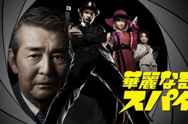 ドラマ『華麗なるスパイ』1話～2話️ 💞💞Karei naru Spy (2009)💞💞 Full HD