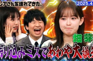【激レアさん】畑芽育　あわや大損失！？な金銭トラブル/2025.4.21放送