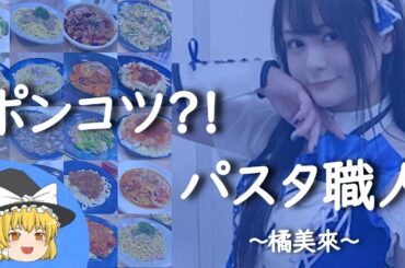 【橘美來ヒストリー】すぐに詳しくなる解説