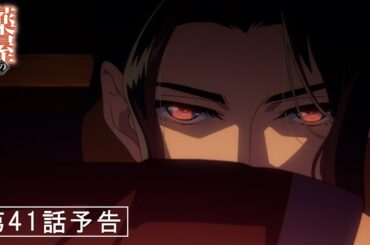 『薬屋のひとりごと』第41話「狐の里」予告【5/2 (金) 23 : 45～ 放送】