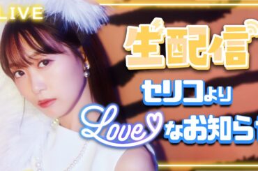セリコより"LOVE”なお知らせします♡
