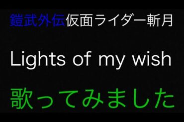 鎧武外伝仮面ライダー斬月 Lights of my wish 歌ってみました