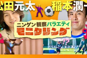 モニタリング【4月24日放送/松田元太/稲本潤一】
