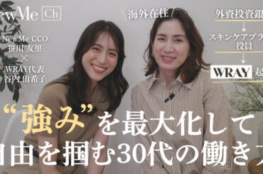 【NewMe】WRAY代表谷内侑希子さんに聞く！”強み”を最大化して自由をつかむ30代の働き方