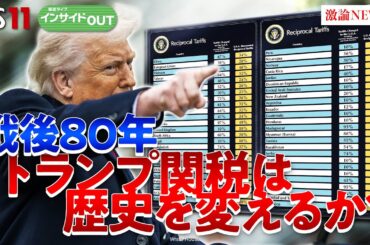 【戦後80年】歴史的転換期？ トランプ関税で国際秩序は？　ゲスト：前嶋和弘（上智大学総合グローバル学部教授）ジェームズ・シムズ（ジャーナリスト）4月23日　BS11　インサイドOUT