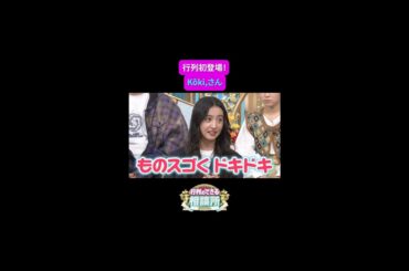 【行列のできる相談所】ドキドキ隠すの上手！😲