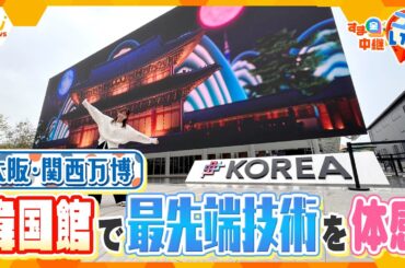 【万博】韓国館で最先端技術を体感！＆最大級フードコートで大阪グルメを満喫！【す・またん！】