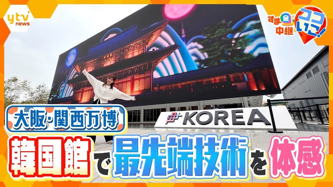 【万博】韓国館で最先端技術を体感!&最大級フードコートで大阪グルメを満喫!【す・またん!】 【万博】韓国館で最先端技術を体感!&最大級フードコートで大阪グルメを満喫!【す・またん!】