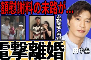 田中圭が電撃離婚へ…永野芽郁との不倫が明るみに出て巨額慰謝料が決定した現在に言葉を失う！最低な俳優が若手女優に次々と手を出す実態に一同驚愕...