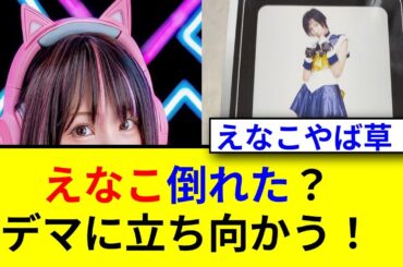 えなこ激怒！大人気コスプレイヤーの衝撃発言とは！？
