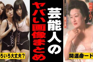 【有益2ch】芸能人のヤバい画像wwwwww【ガルちゃん】