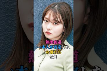熱愛報道→本人が否定した女優たち5選　#芸能人 #芸能 #芸能界