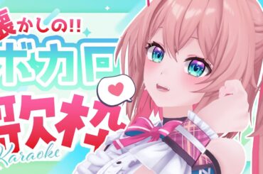 【歌枠】懐かしのボカロOnlyでぷち歌枠🎤💕初見さんも大歓迎！【#あんこ配信中 / RIOTMUSIC】