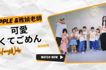 金蘋果樹舞蹈工作室｜早見沙織 - 可愛くてごめん｜幼幼街舞｜T.Apple&雅媜