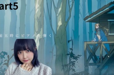 【午前五時にピアノを弾く】を三澤紗千香が初プレイ part5