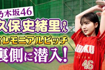 【⚾女神ピッチング⚾】久保史緒里さん セレモニアルピッチの裏側に潜入