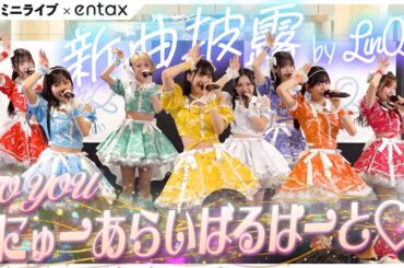 【LinQ】関東初披露！新衣装で『TO YOU〜にゅーあらいばるはーと♡〜』フルパフォーマンス【Live後コメント付き】