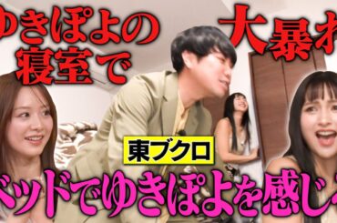 【絶叫と興奮】東ブクロ、ゆきぽよのベッドで腰を振る❤️