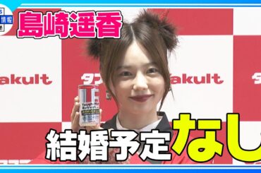 【島崎遥香】“追っていただいて構いません” 直撃取材OK！？まもなく30歳、結婚予定は“全くない”