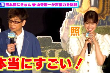 めるるの照れ顔が可愛すぎる！山寺宏一が声優力を称賛「本当にすごい」