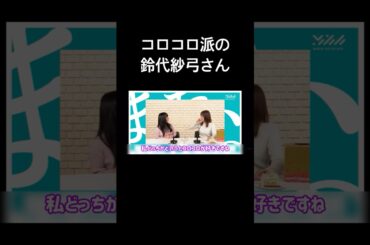 掃除機よりコロコロ派の鈴代紗弓さん #声優 #切り抜き #鈴代紗弓 #大野柚布子 #shorts