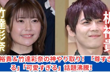 梶裕貴＆竹達彩奈、尊すぎる夫婦のやり取りに大反響！