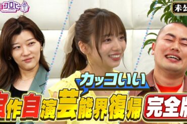 ▼自作自演カッコいい芸能界復帰 完全版《キョコロヒー/齊藤京子/ヒコロヒー/ハナコ 岡部大》