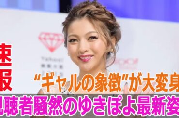“ギャルの象徴”が大変身！視聴者騒然のゆきぽよ最新姿！