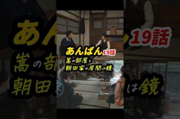 ますます鏡だらけ #朝ドラあんぱん 19話感想「嵩の部屋と朝田家の居間は鏡」 #shorts