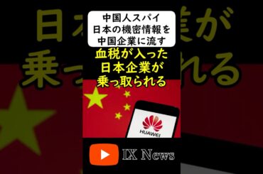 中国のスパイはどの企業にも潜んでいる... #岩屋は責任をとれ