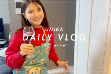 【海荷の日常vlog】はじめまして、川島海荷です。ゆるゆるの1日を撮ってみた。料理×美容×わんこ×お酒🍚✨🐶🍷