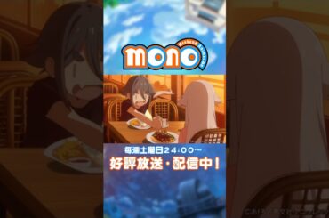 なんだ、このマジメな話はっ！？【monoのひとコマ】｜TVアニメ「mono」第2話より #mono #上田麗奈 #河瀬茉希 #アニメ #anime