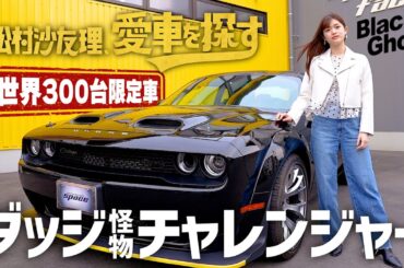 【世界に限定300台！ダッジチャレンジャーVSコルベット】松村沙友理、愛車を探す！第9話 ワイルド＆セクシーなワイスピ感のある車を見に行く！