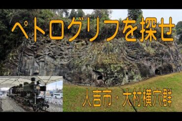 ペトログリフを探せ　熊本県人吉大村横穴群と人吉駅　今だ再開出来ないくま川鉄道を探索。