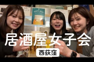 【西荻窪】AKB時代の同期と久々の再会で、はしご酒。