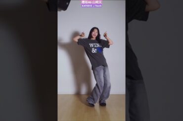山﨑天 KATSEYE Touch 踊ってみた♪ sakurazaka46_TikTok