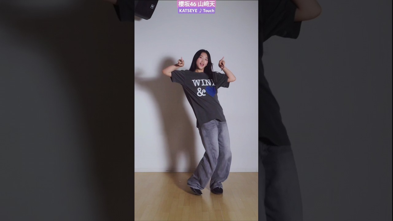 山﨑天 KATSEYE Touch 踊ってみた♪ sakurazaka46_TikTok 山﨑天 KATSEYE Touch 踊ってみた♪ sakurazaka46_TikTok