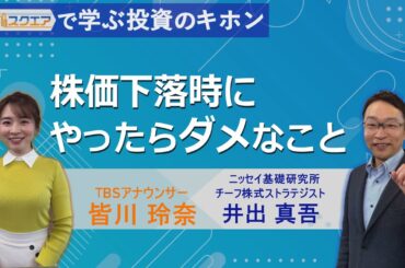 【Bizスクエアで学ぶ 投資のキホン＃31】株価下落時にやったらダメなこと