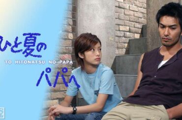 ドラマ『ひと夏のパパへ』1話～2話️ 🎁Hitonatsu no Papa e (2003)🎁 Full HD